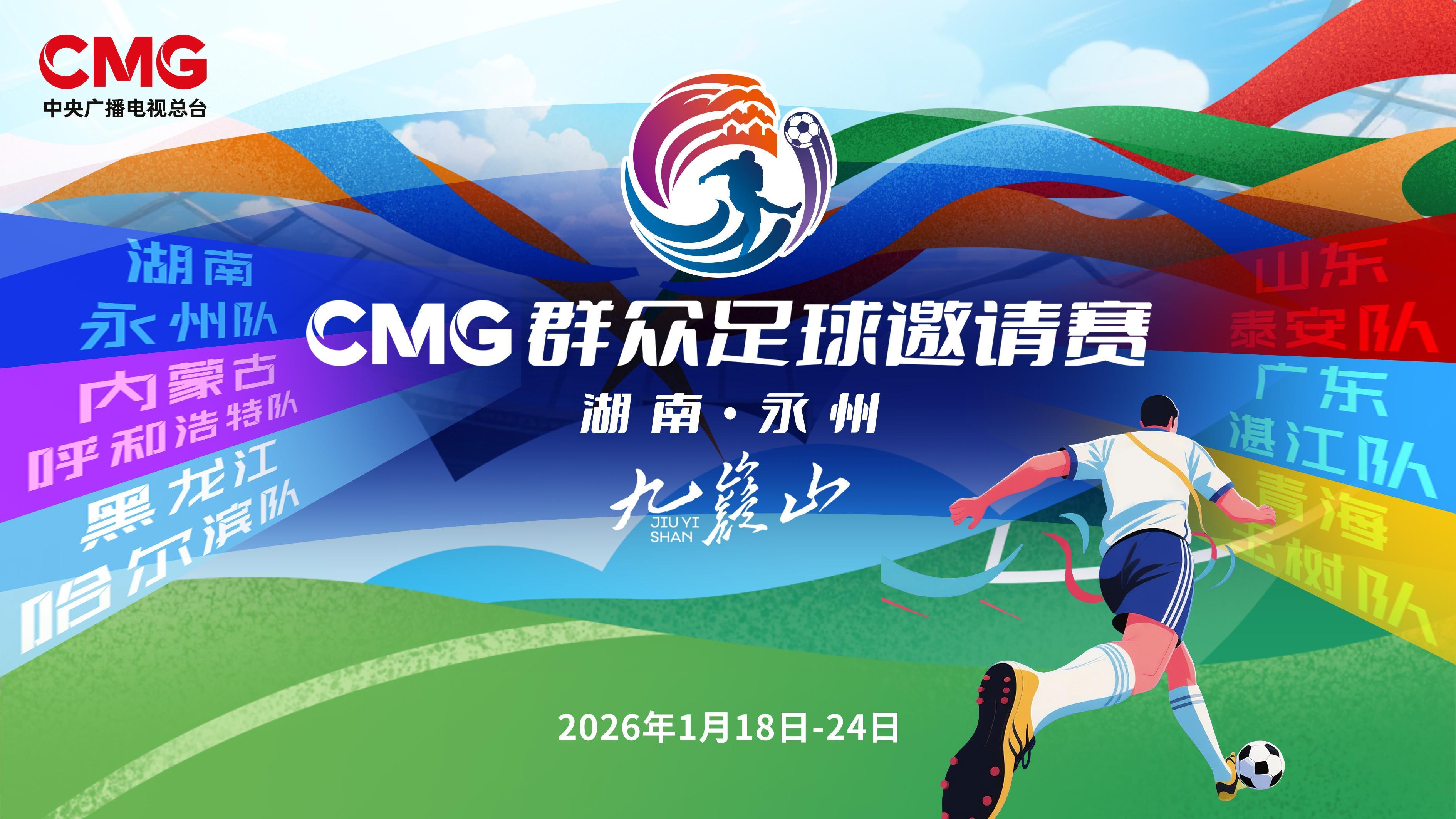开云体育入口-CMG群众足球赛抽签：揭幕战湘超冠军永州对战齐鲁超冠军泰安