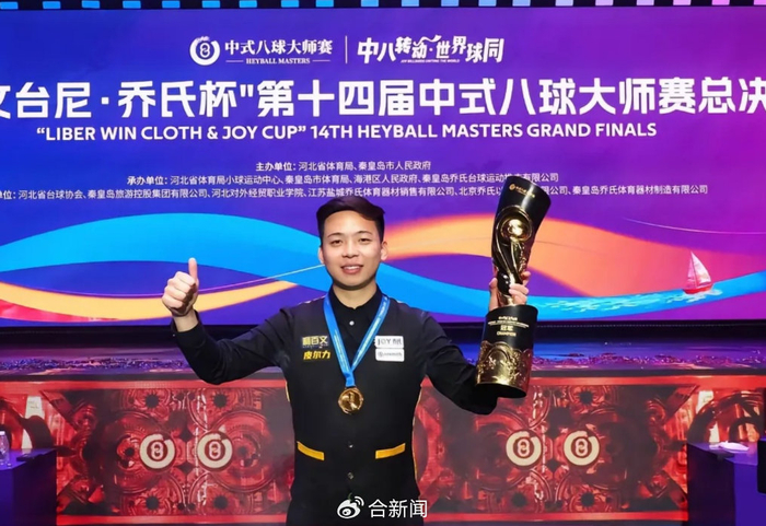 安徽00后小伙夺冠赢500万奖金|郑肖淮|淮北|沈申义|台球|冠军_新浪体育_新浪新闻